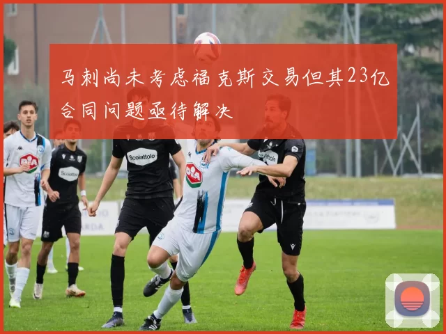 马刺尚未考虑福克斯交易但其23亿合同问题亟待解决