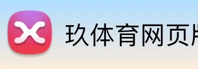 玖体育网页版 Logo